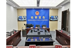 公開(kāi)聽(tīng)證室（綿陽(yáng)經(jīng)開(kāi)區(qū)、阿壩、成都、廣元）